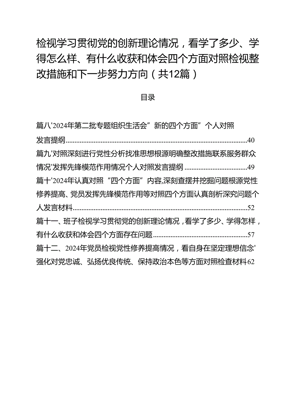 （12篇）检视学习贯彻党的创新理论情况看学了多少、学得怎么样、有什么收获和体会四个方面对照检视整改措施和下一步努力方向精编.docx_第1页