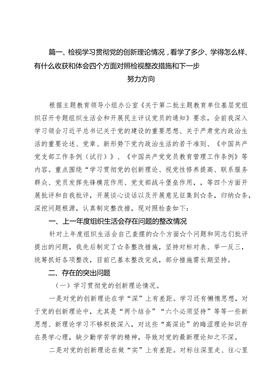 （12篇）检视学习贯彻党的创新理论情况看学了多少、学得怎么样、有什么收获和体会四个方面对照检视整改措施和下一步努力方向精编.docx_第2页