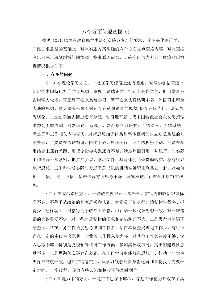 六个方面问题查摆二.docx_第1页