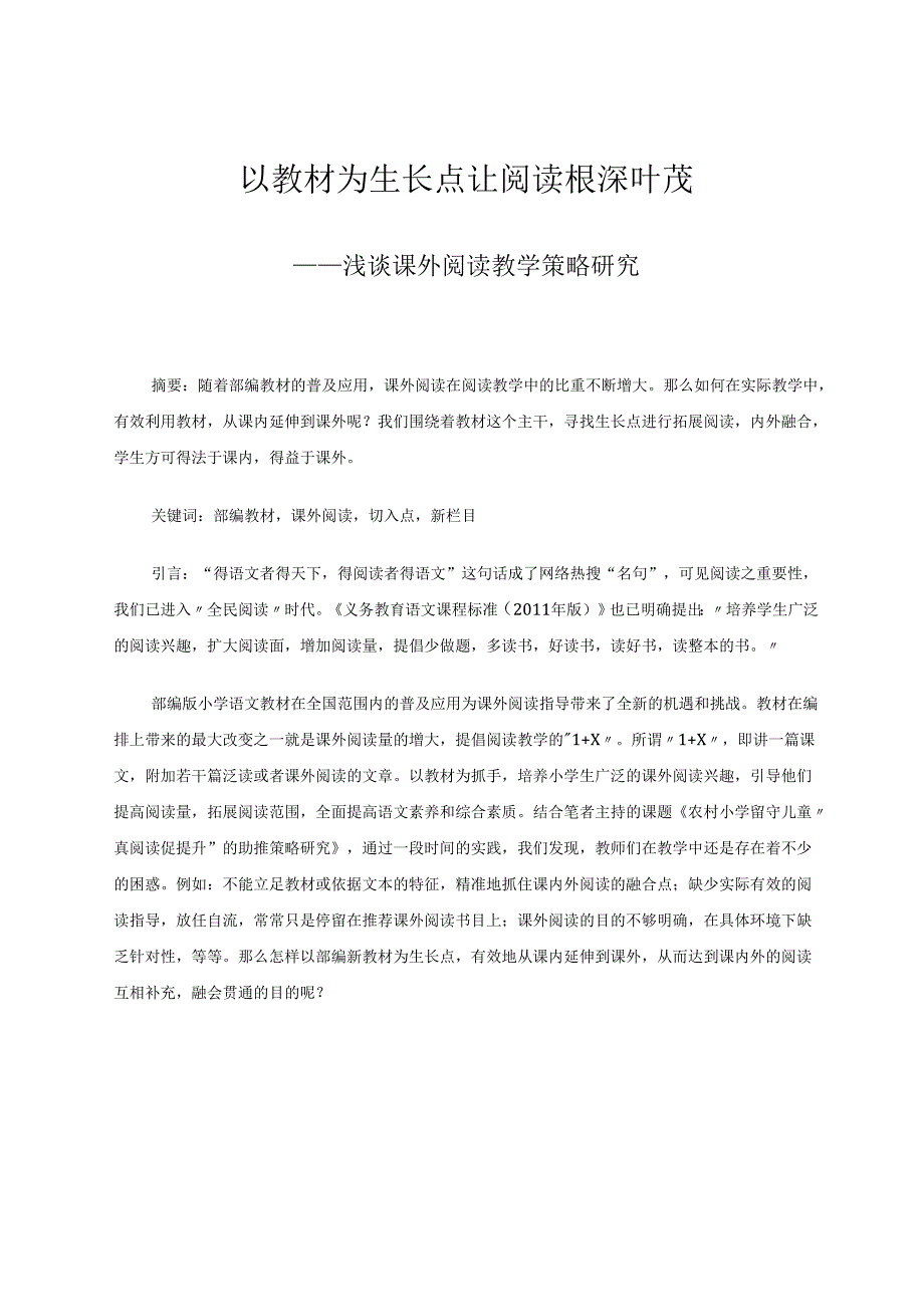 以教材为生长点让阅读根深叶茂 论文.docx_第1页