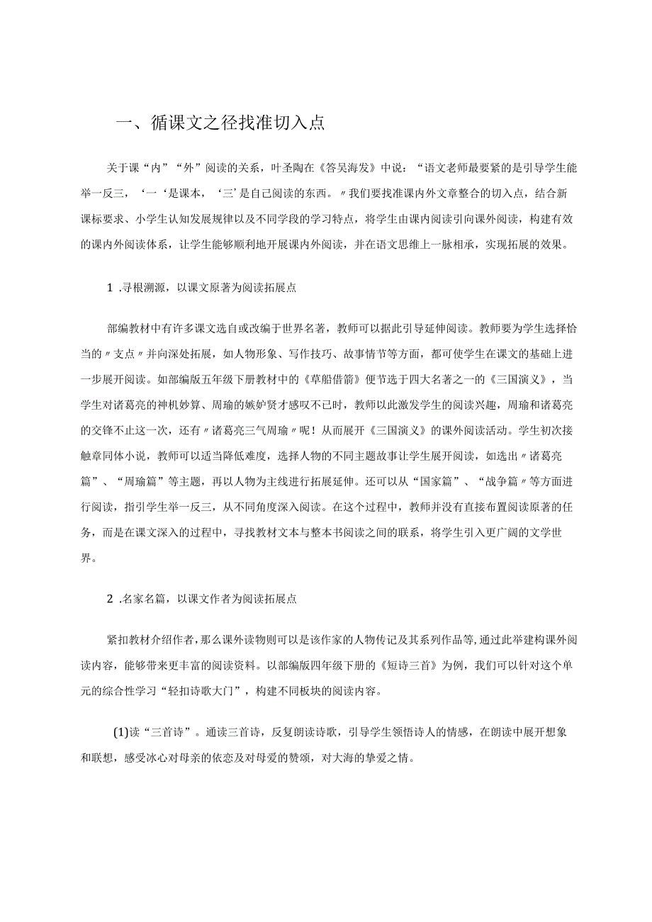 以教材为生长点让阅读根深叶茂 论文.docx_第2页