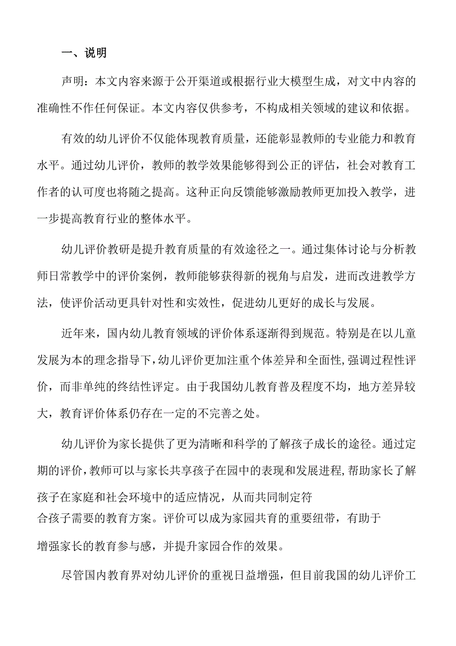 幼儿评价体系建设与教研活动方案.docx_第2页