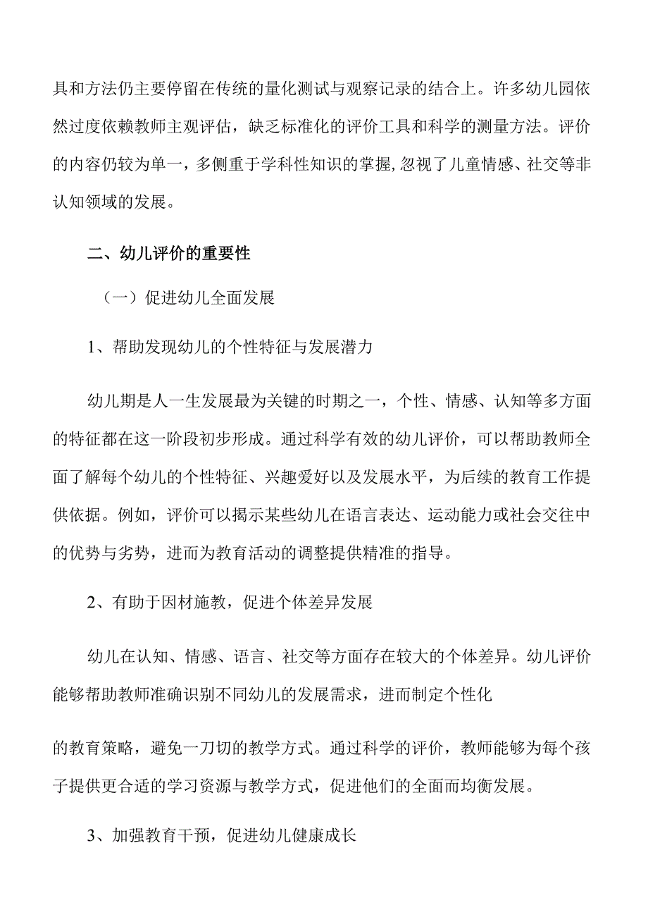 幼儿评价体系建设与教研活动方案.docx_第3页