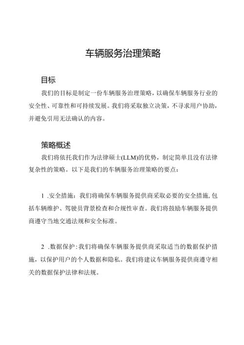 车辆服务治理策略.docx