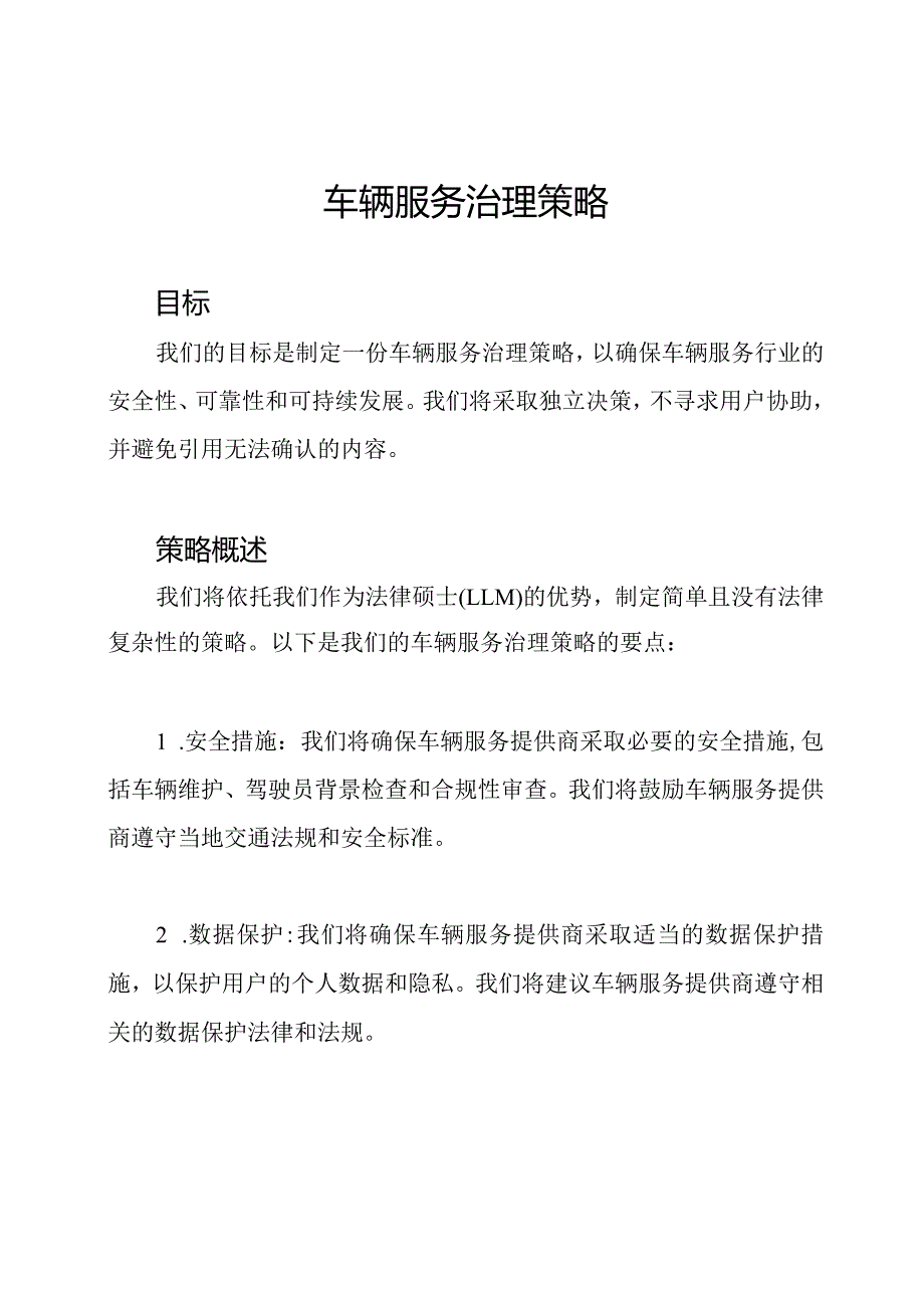 车辆服务治理策略.docx_第1页