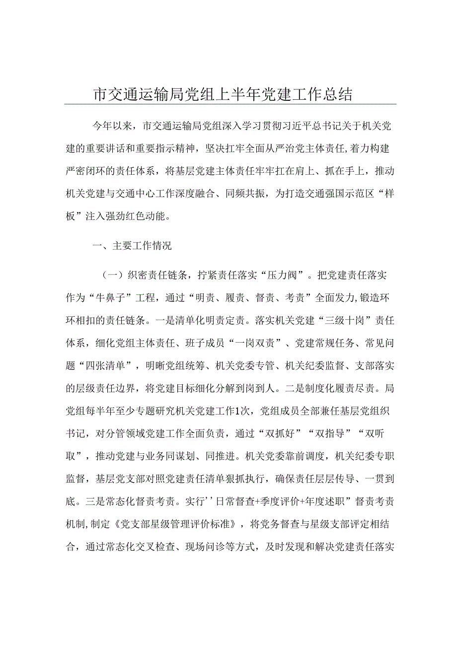 市交通运输局党组上半年党建工作总结.docx_第1页