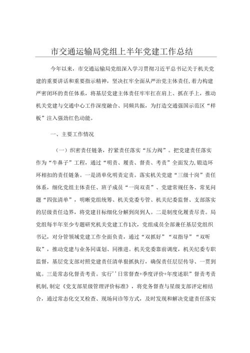 市交通运输局党组上半年党建工作总结.docx