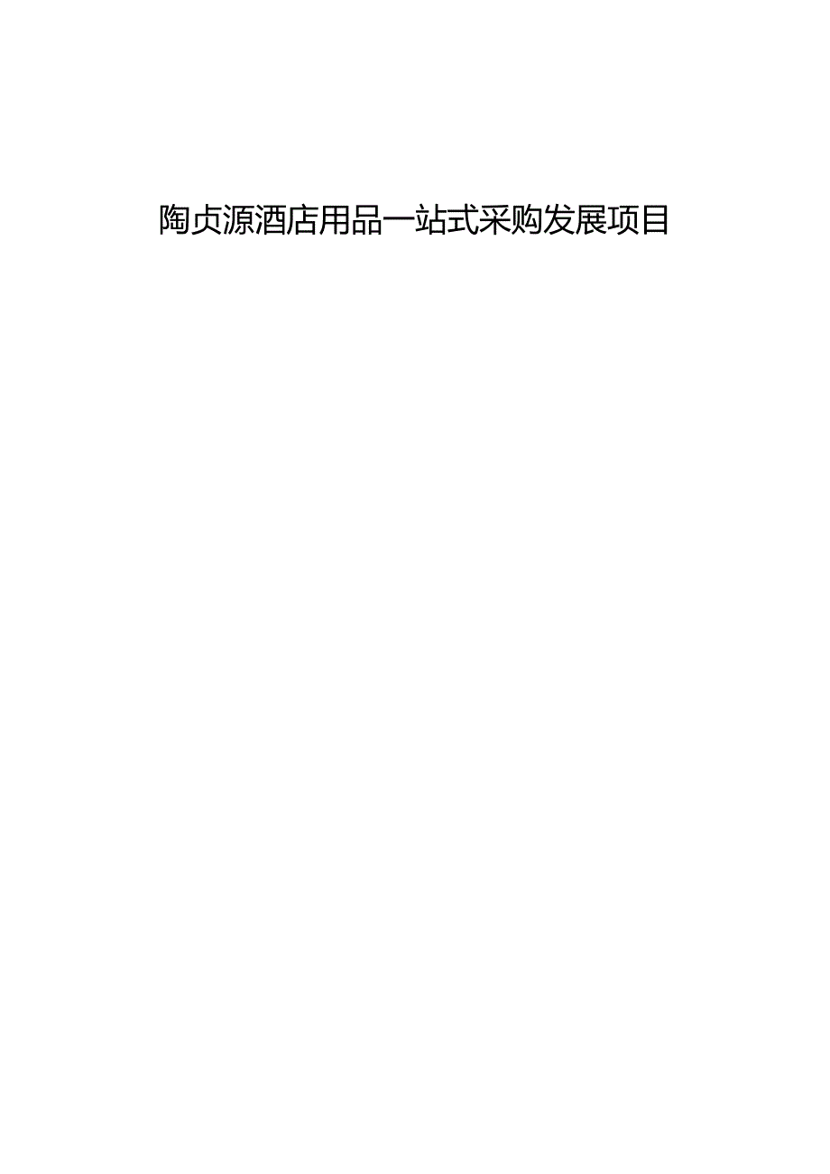 深圳陶贞源酒店用品公司融资商业计划书.docx_第1页