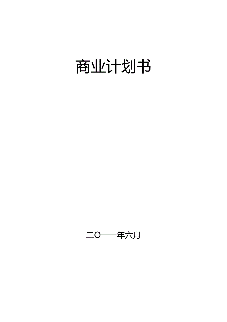 深圳陶贞源酒店用品公司融资商业计划书.docx_第2页