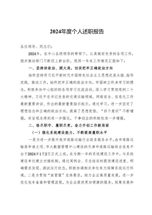 交通系统党员干部2024个人述职报告.docx