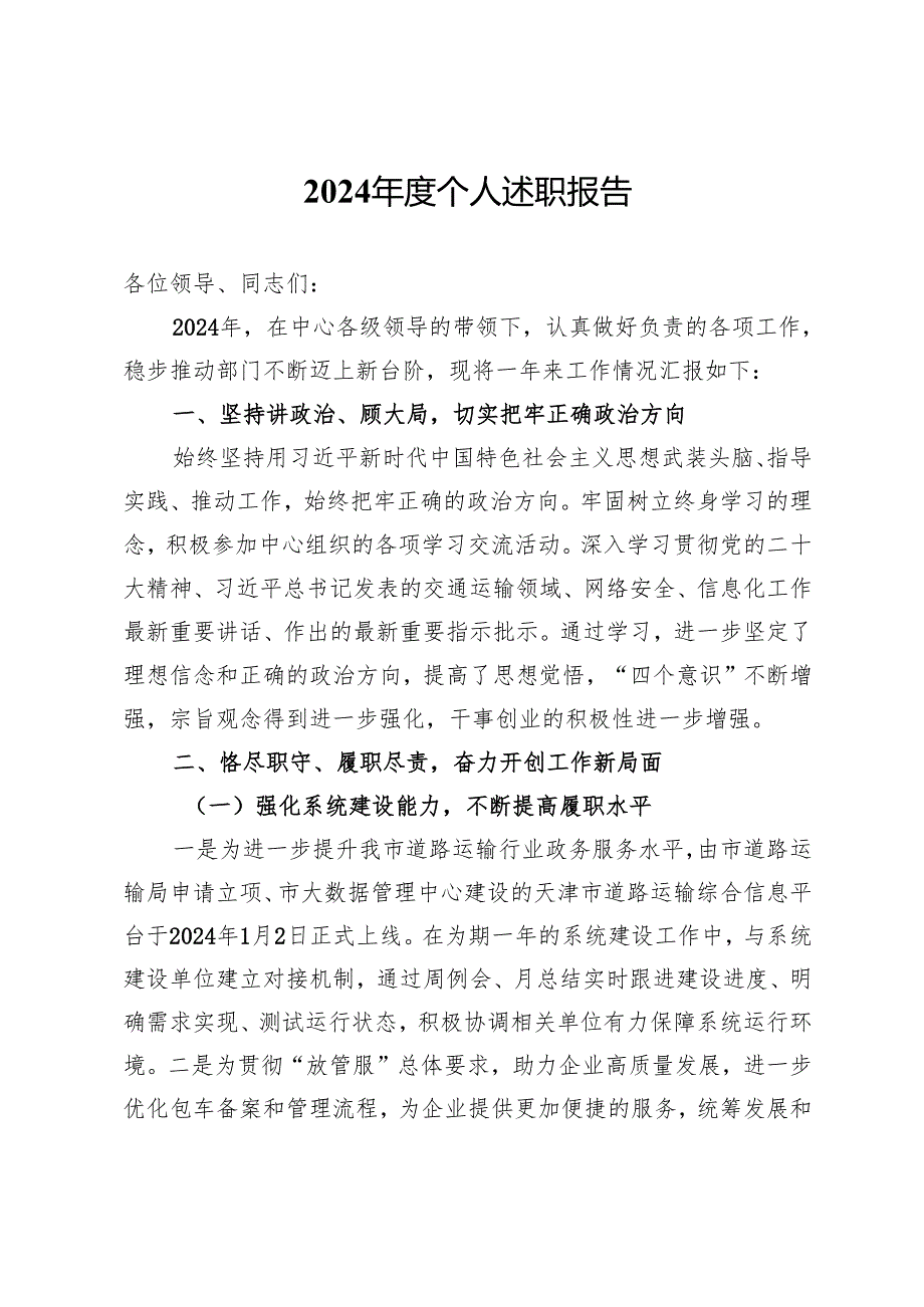 交通系统党员干部2024个人述职报告.docx_第1页