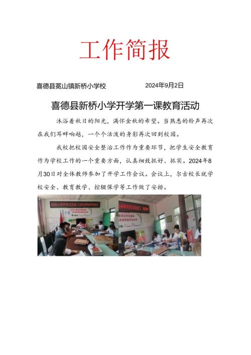 新桥学校2024季开学第一课简报(1).docx