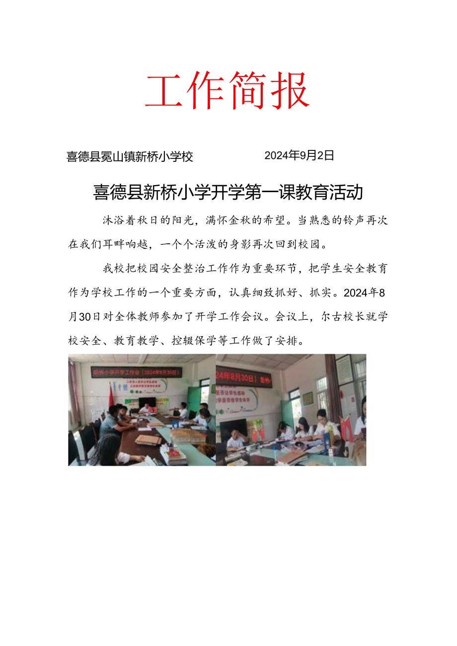 新桥学校2024季开学第一课简报(1).docx_第1页
