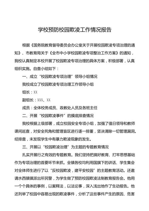 2024年小学预防校园欺凌专项整治自查报告(18篇).docx