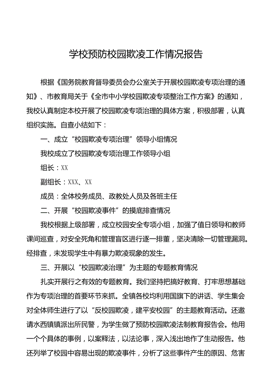 2024年小学预防校园欺凌专项整治自查报告(18篇).docx_第1页