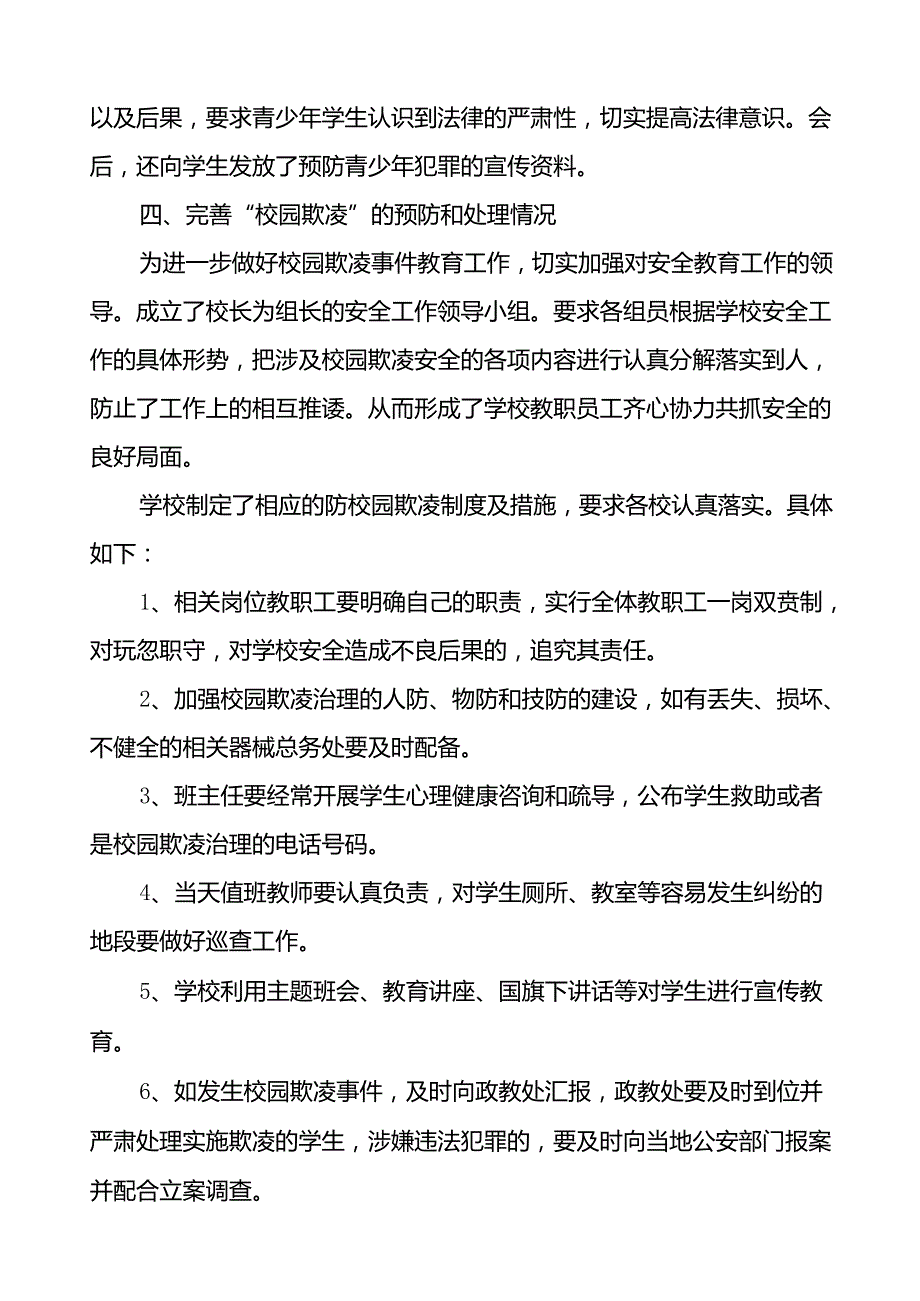 2024年小学预防校园欺凌专项整治自查报告(18篇).docx_第2页