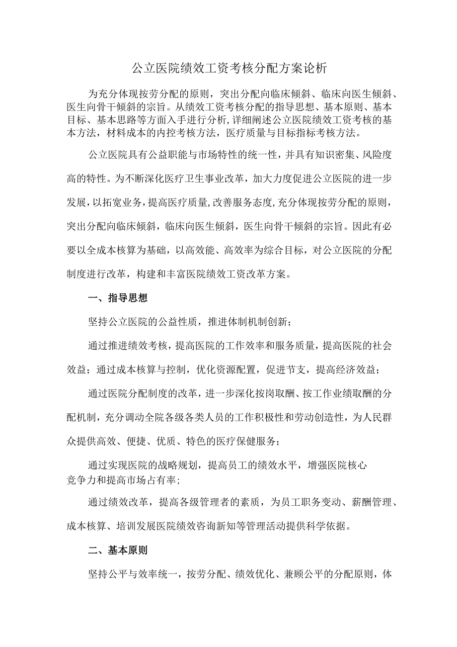 公立医院绩效工资考核分配方案论析.docx_第1页