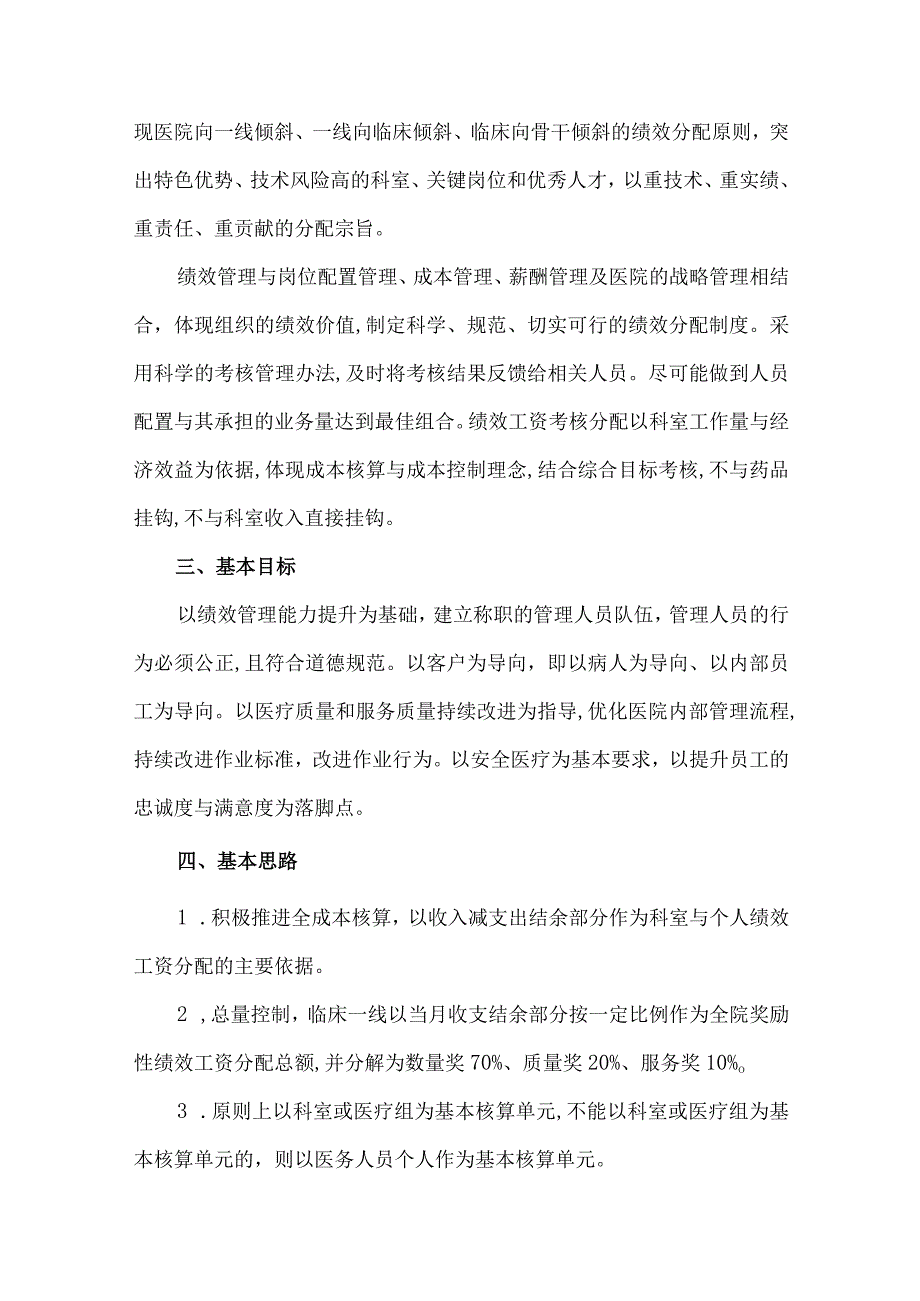 公立医院绩效工资考核分配方案论析.docx_第2页