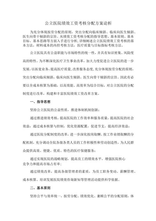 公立医院绩效工资考核分配方案论析.docx