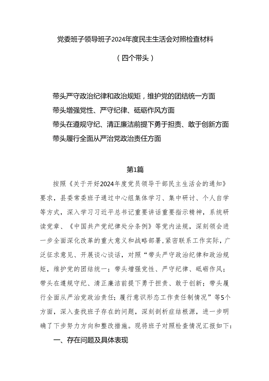 党委班子领导班子2025民主生活会对照检查材料（四个带头）8篇.docx_第1页