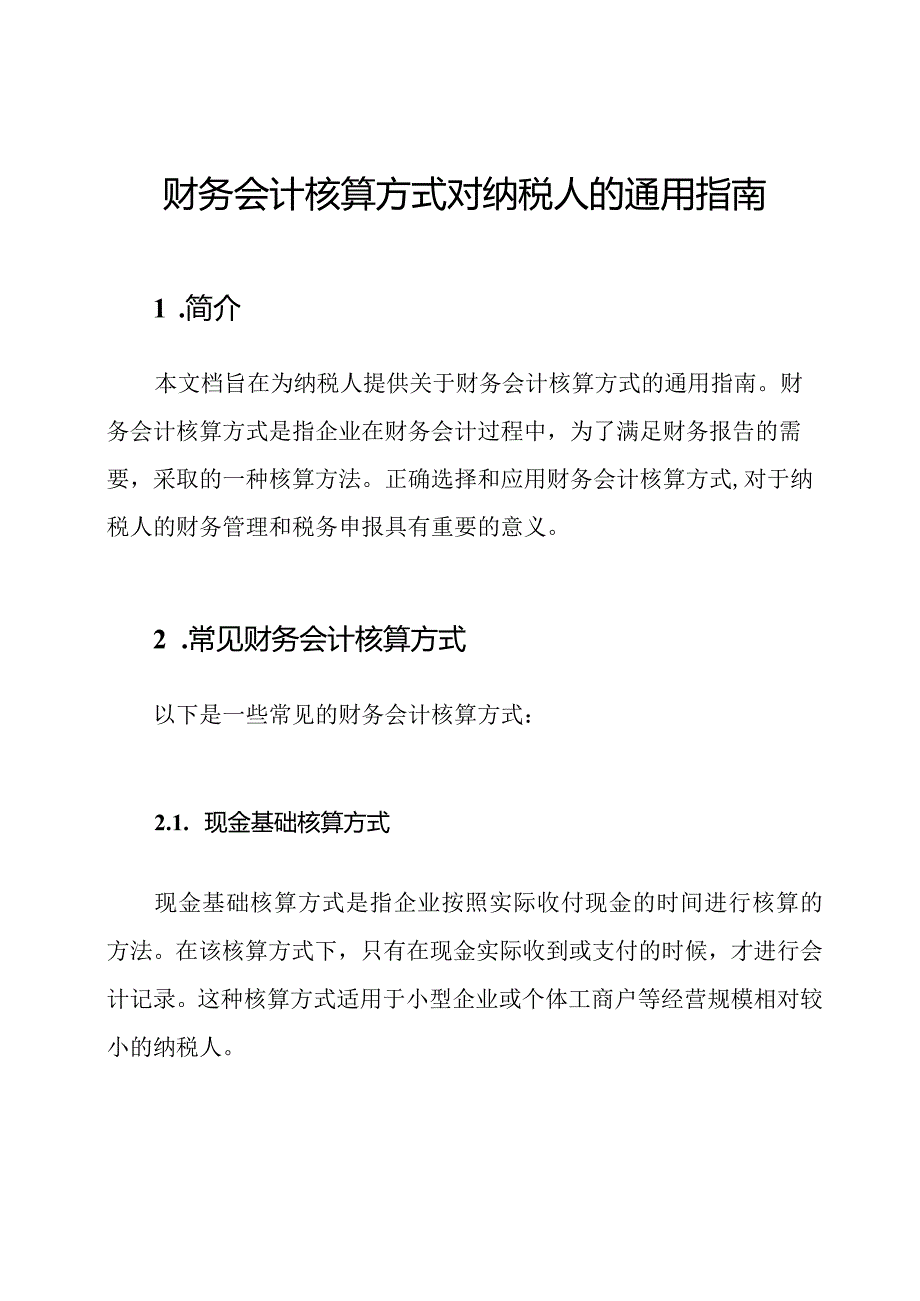 财务会计核算方式对纳税人的通用指南(1).docx_第1页