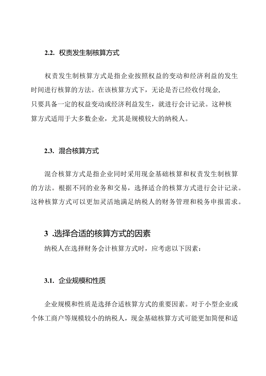 财务会计核算方式对纳税人的通用指南(1).docx_第2页