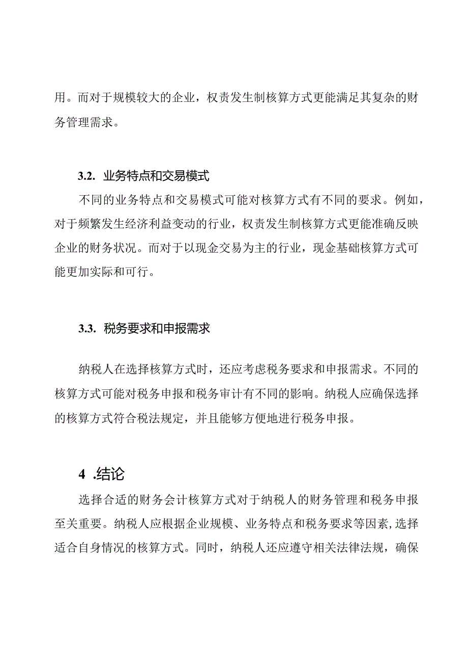 财务会计核算方式对纳税人的通用指南(1).docx_第3页