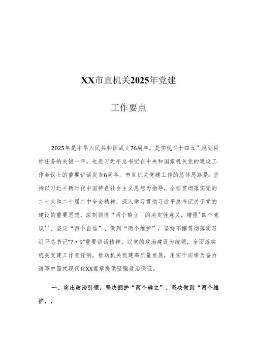 XX市直机关2025年党建工作要点.docx