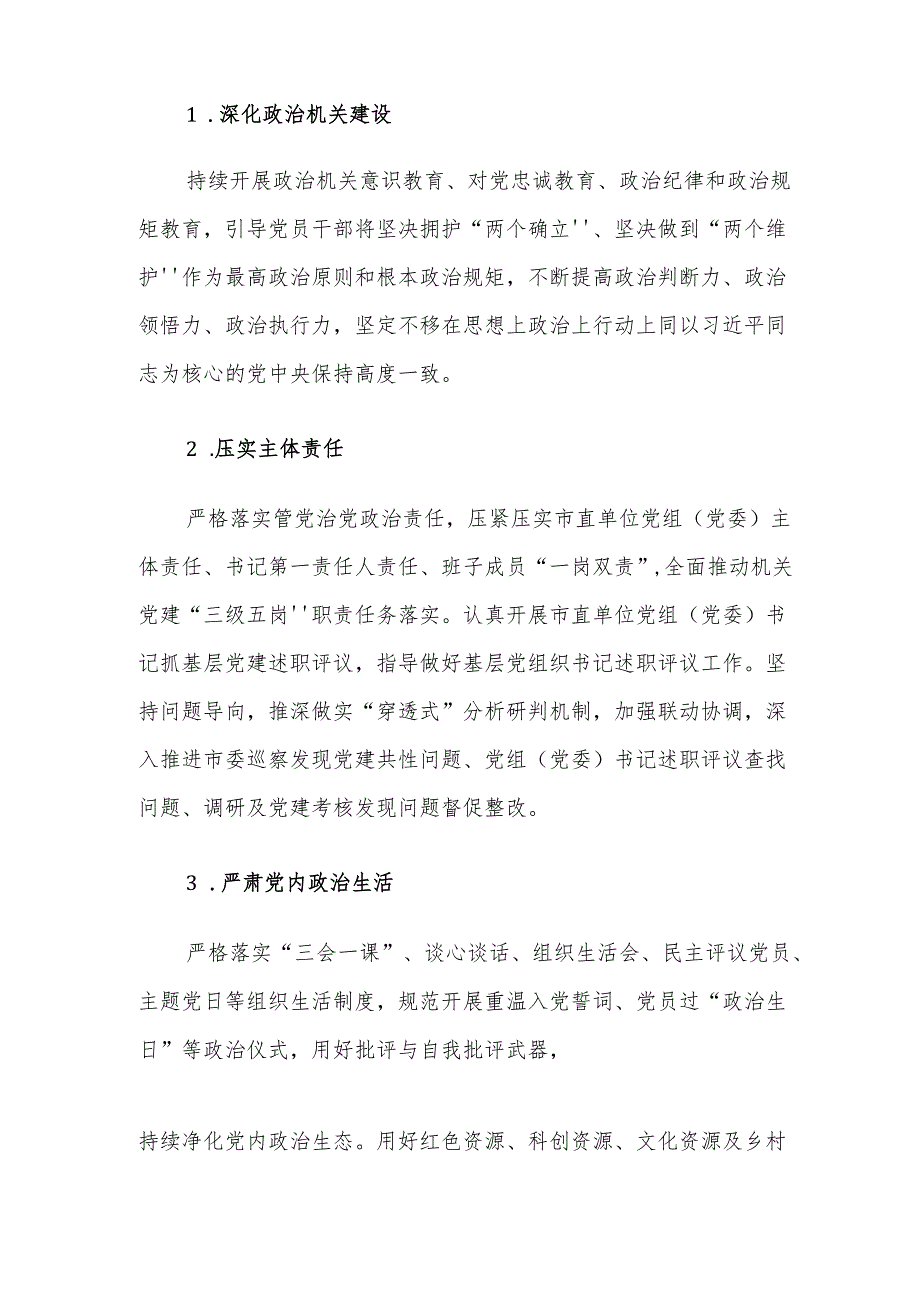 XX市直机关2025年党建工作要点.docx_第2页