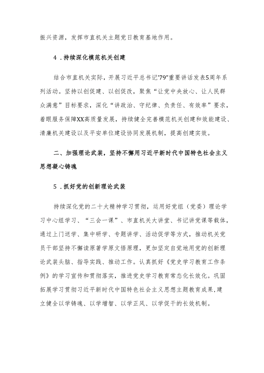 XX市直机关2025年党建工作要点.docx_第3页