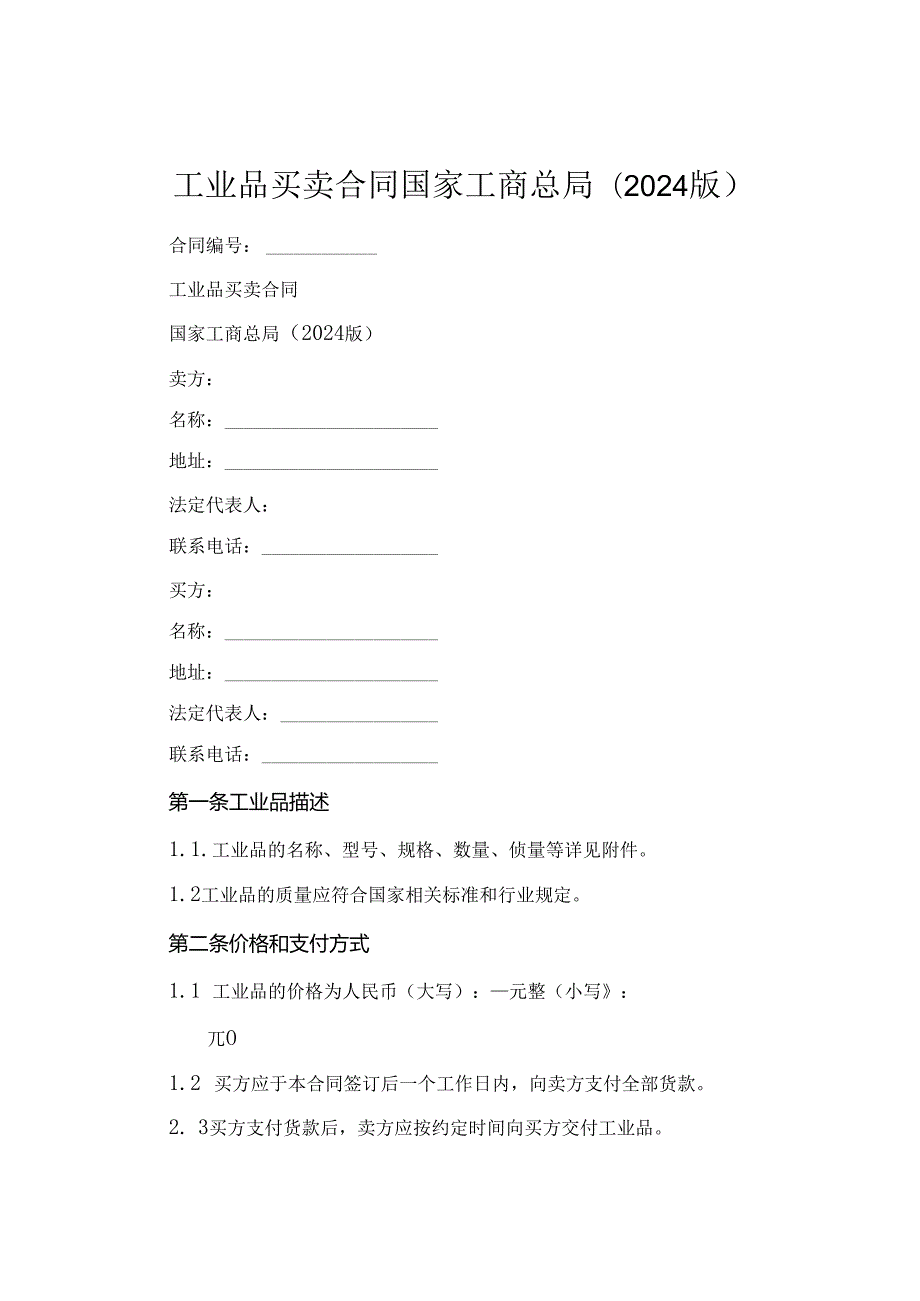 工业品买卖合同国家工商总局(2024版).docx_第1页