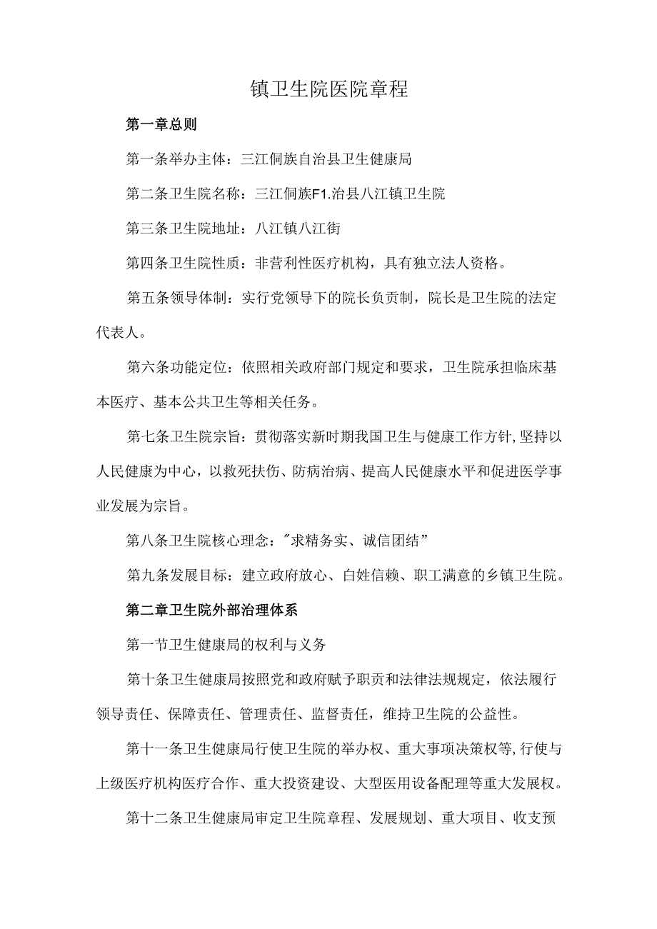 镇卫生院医院章程.docx_第1页