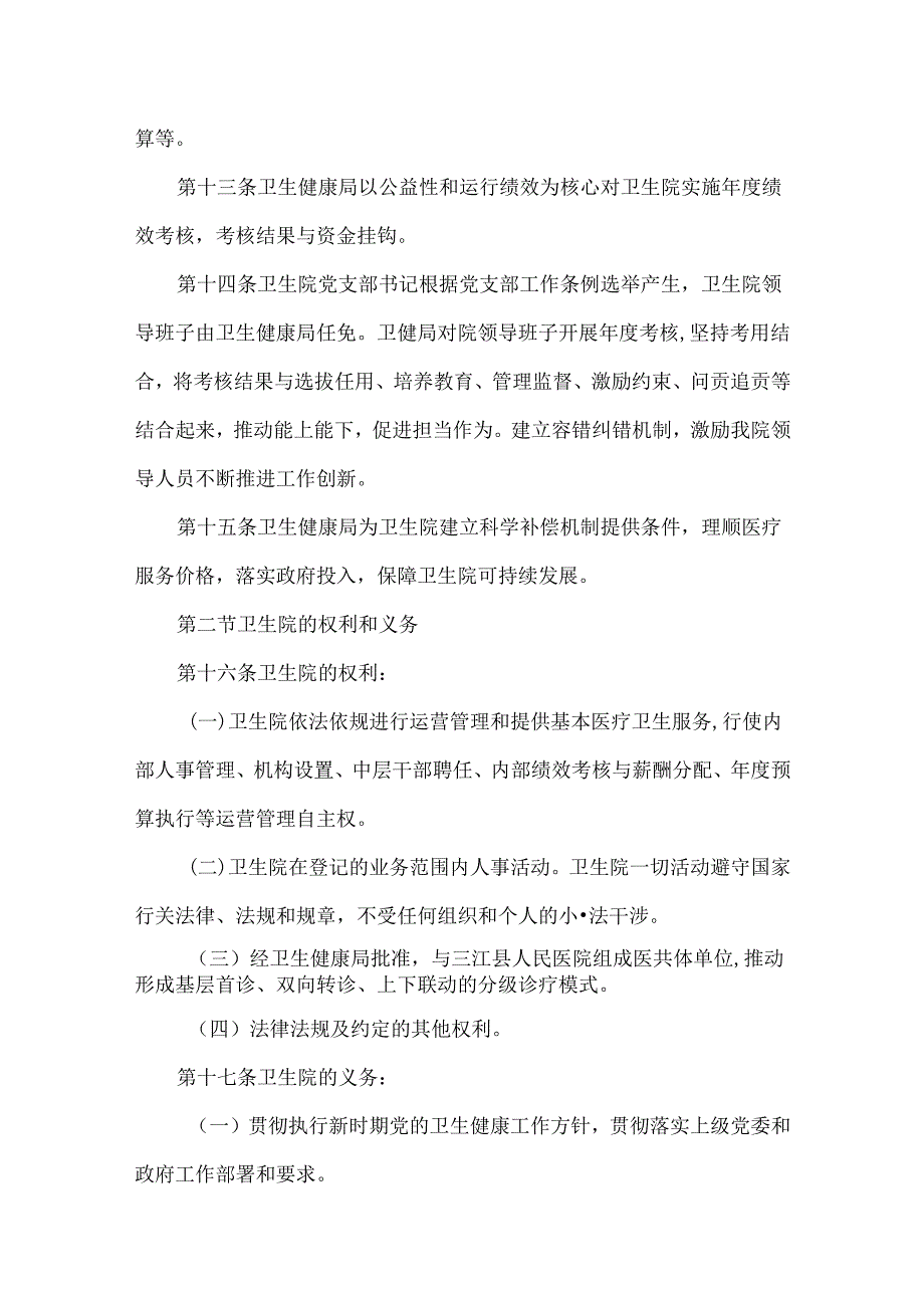 镇卫生院医院章程.docx_第2页