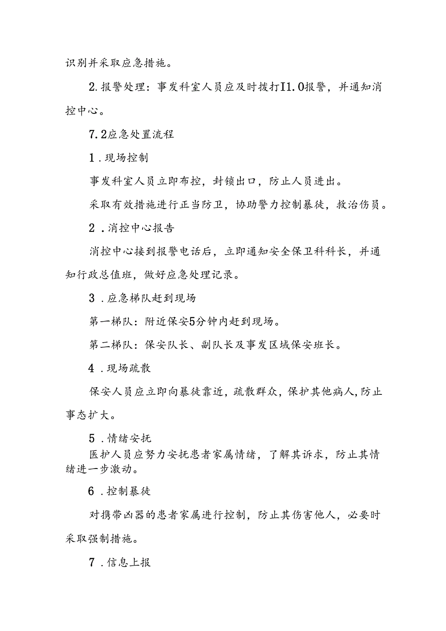 8篇暴力伤医应急预案演练方案.docx_第3页