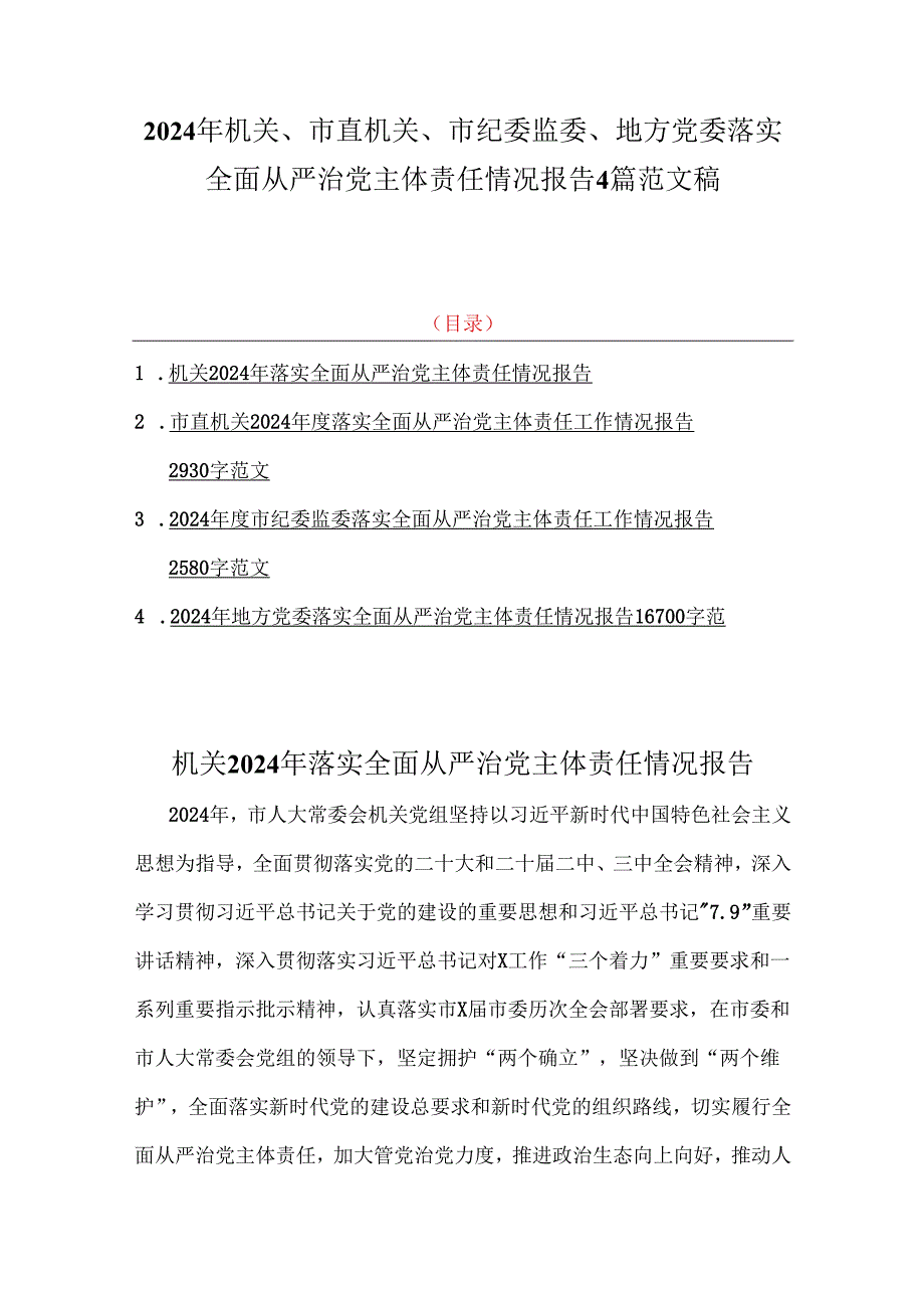 2024年机关、市直机关、市纪委监委、地方党委落实全面从严治党主体责任情况报告4篇范文稿.docx_第1页