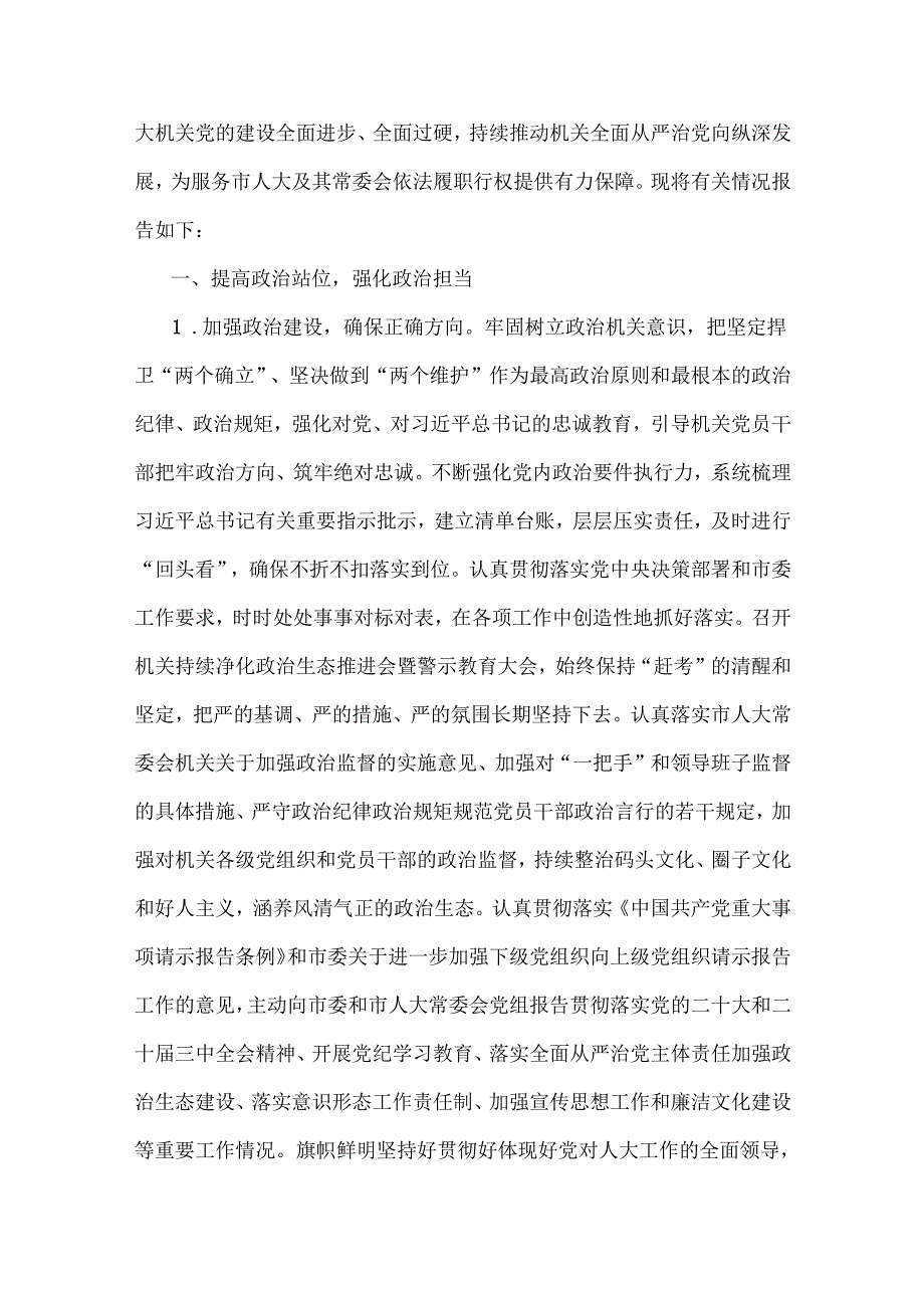 2024年机关、市直机关、市纪委监委、地方党委落实全面从严治党主体责任情况报告4篇范文稿.docx_第2页