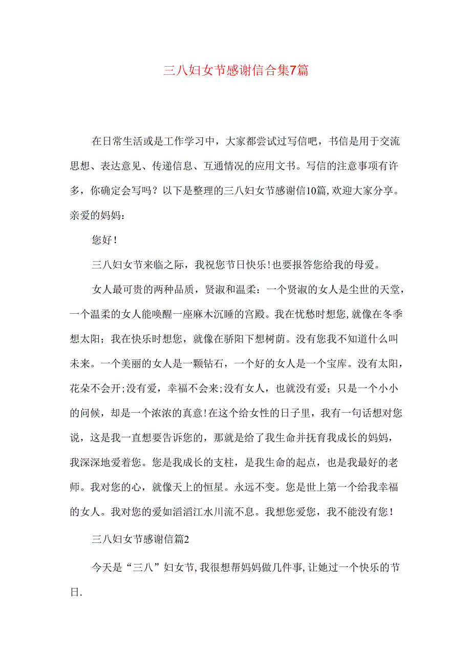 三八妇女节感谢信合集7篇.docx_第1页