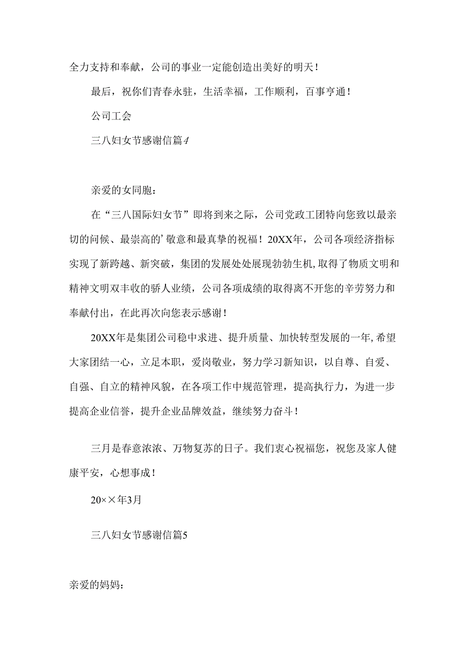 三八妇女节感谢信合集7篇.docx_第3页