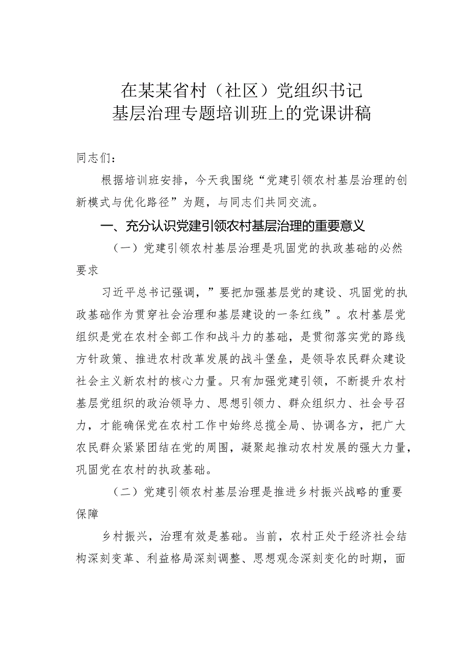 在某某省村（社区）党组织书记基层治理专题培训班上的党课讲稿.docx_第1页