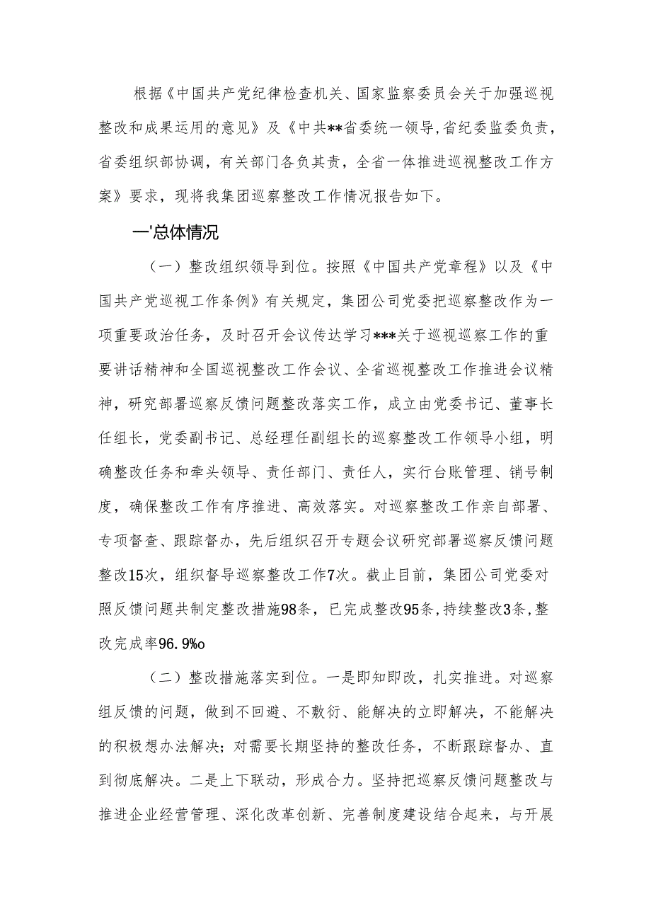 国有企业2024年巡察整改工作情况报告.docx_第2页
