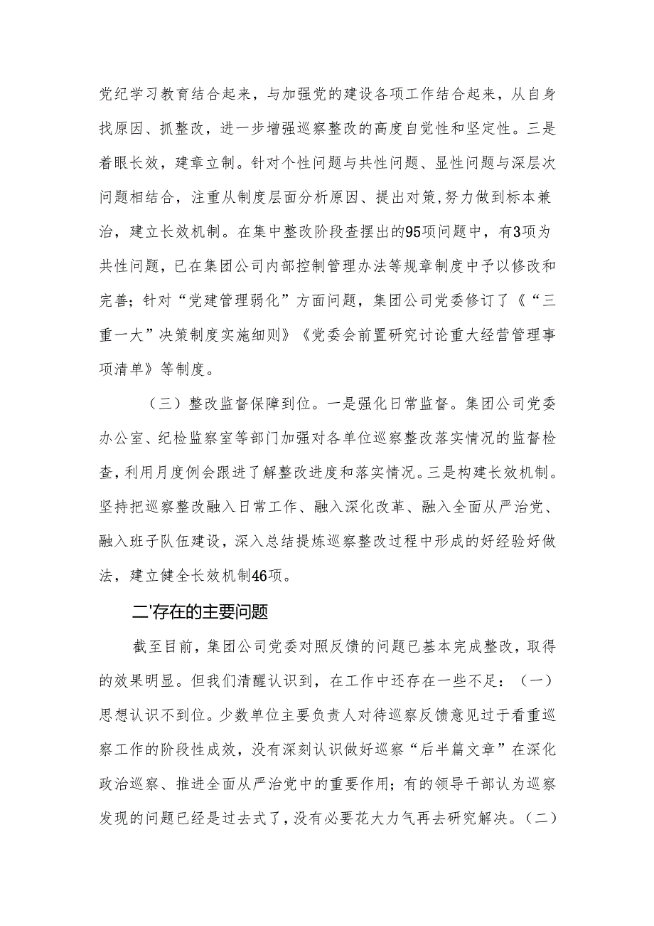 国有企业2024年巡察整改工作情况报告.docx_第3页