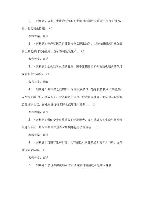 2024一通三防安全管理人员考试练习题第110套.docx