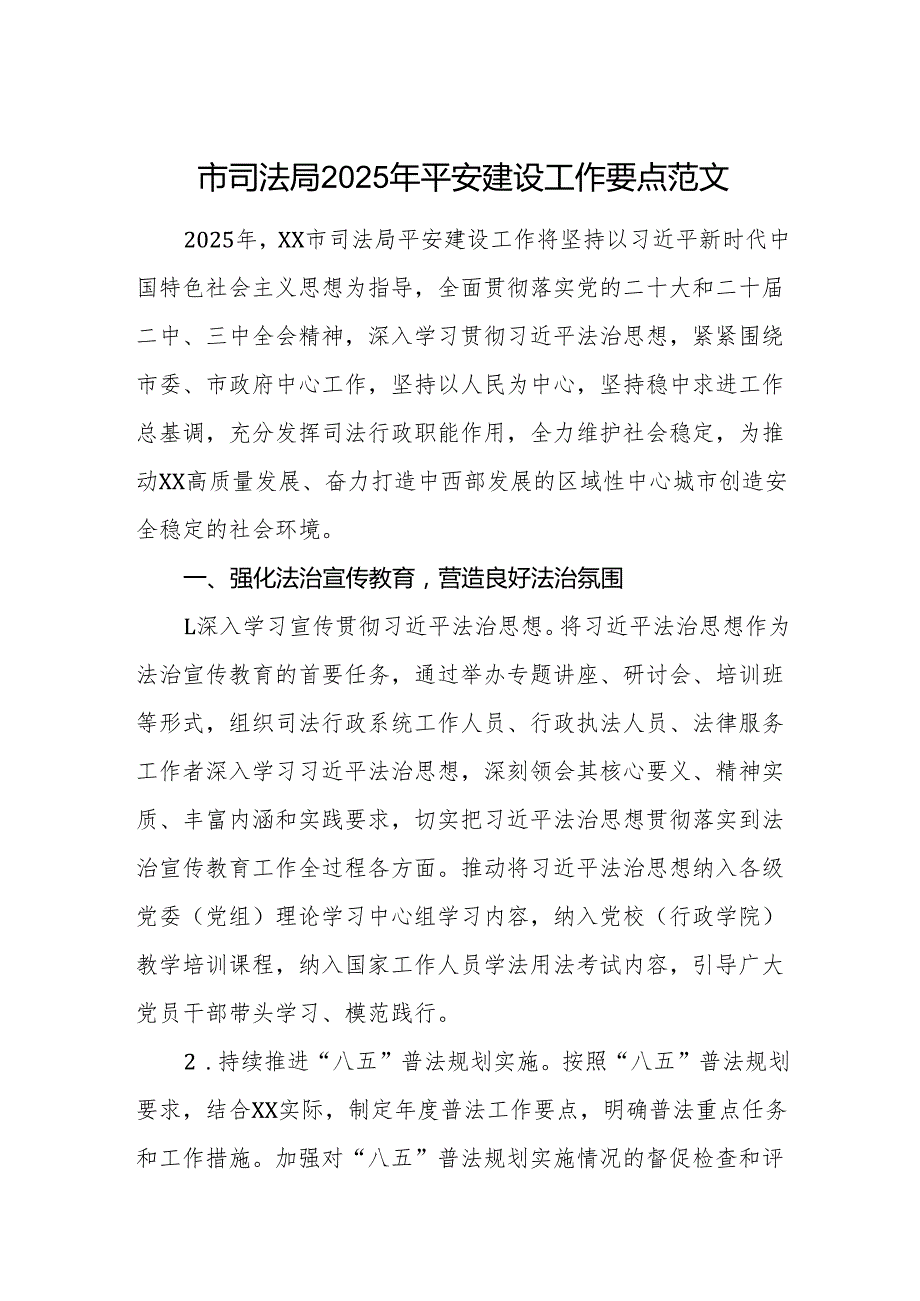 市司法局2025年平安建设工作要点范文.docx_第1页