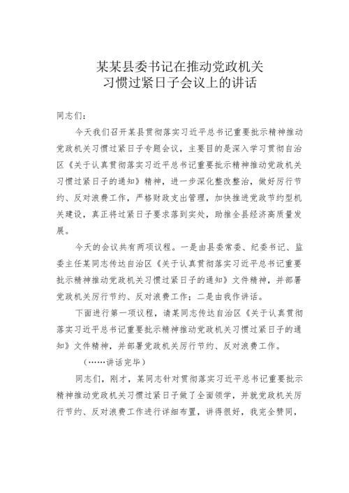 某某县委书记在推动党政机关习惯过紧日子会议上的讲话.docx