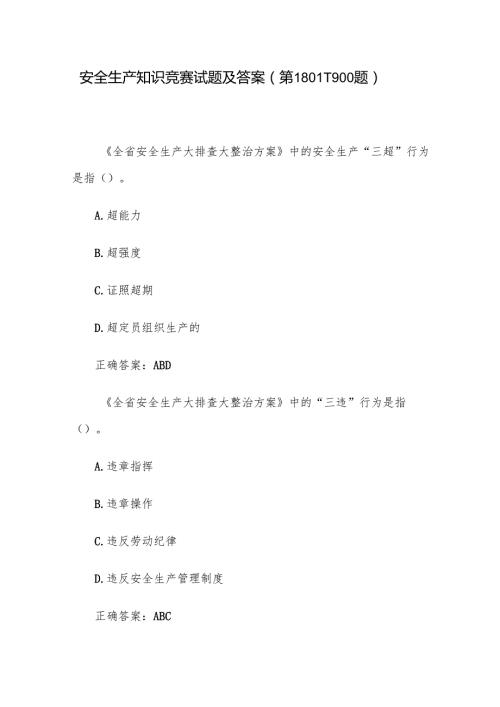 安全生产知识竞赛试题及答案（第18011900题）.docx