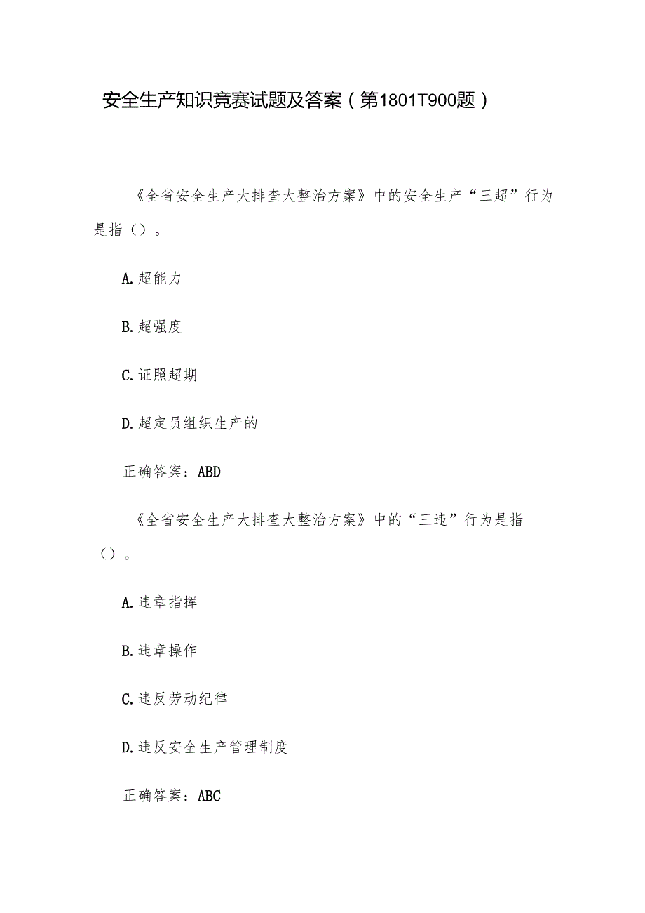 安全生产知识竞赛试题及答案（第18011900题）.docx_第1页