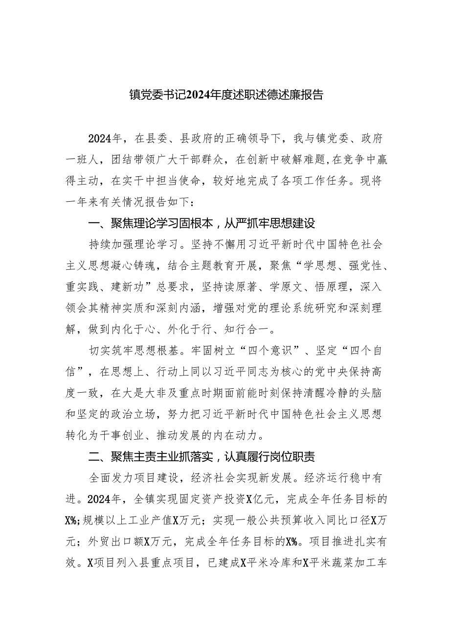 镇党委书记2024述职述德述廉报告（共9篇）.docx_第1页