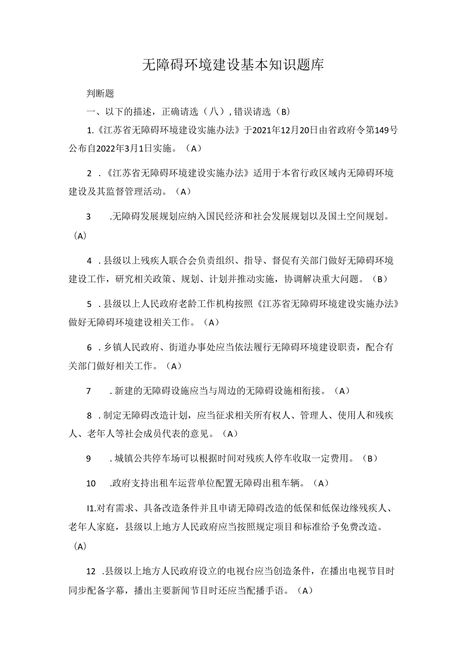 无障碍环境建设基本知识题库.docx_第1页