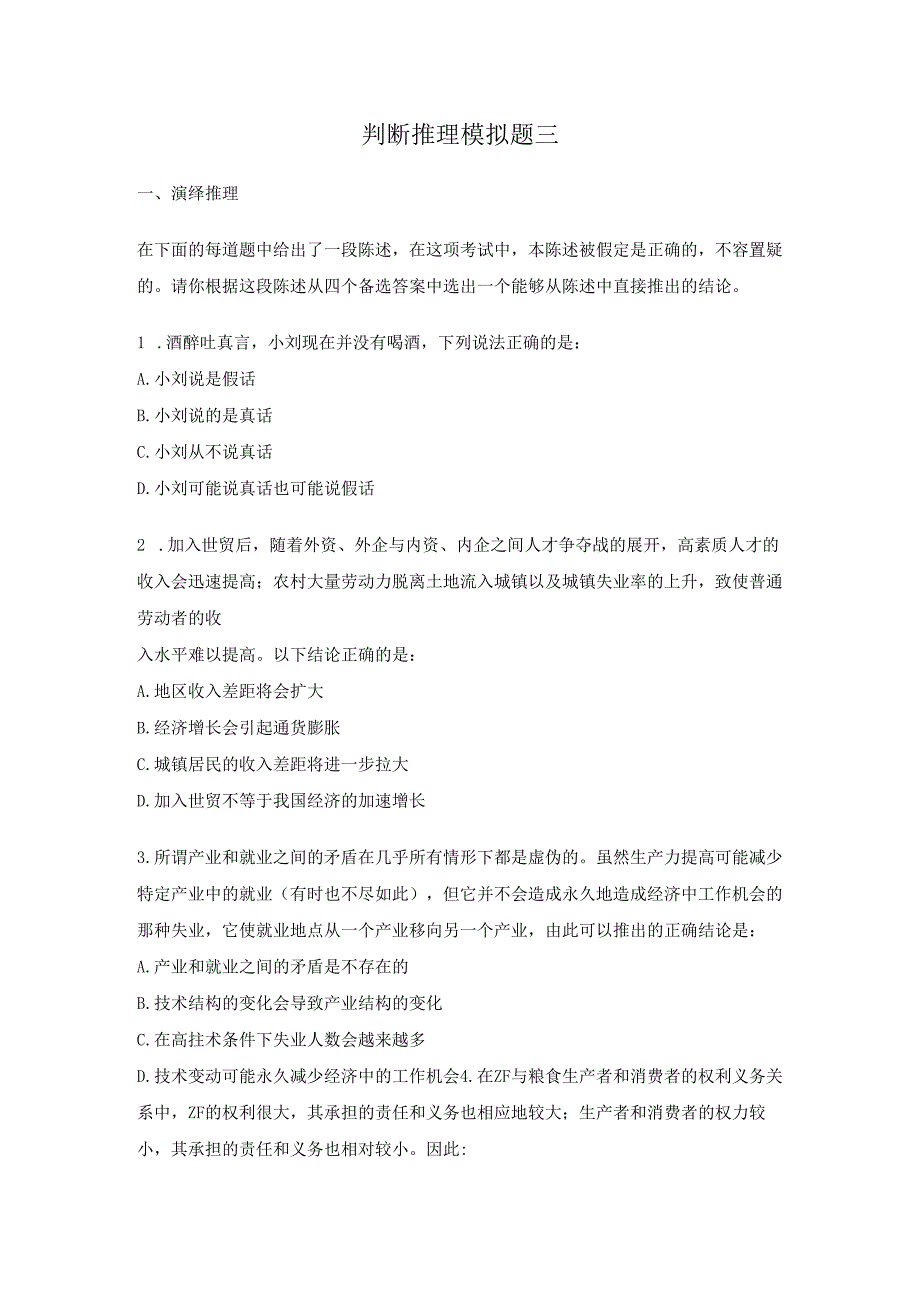 判断推理模拟题三.docx_第1页