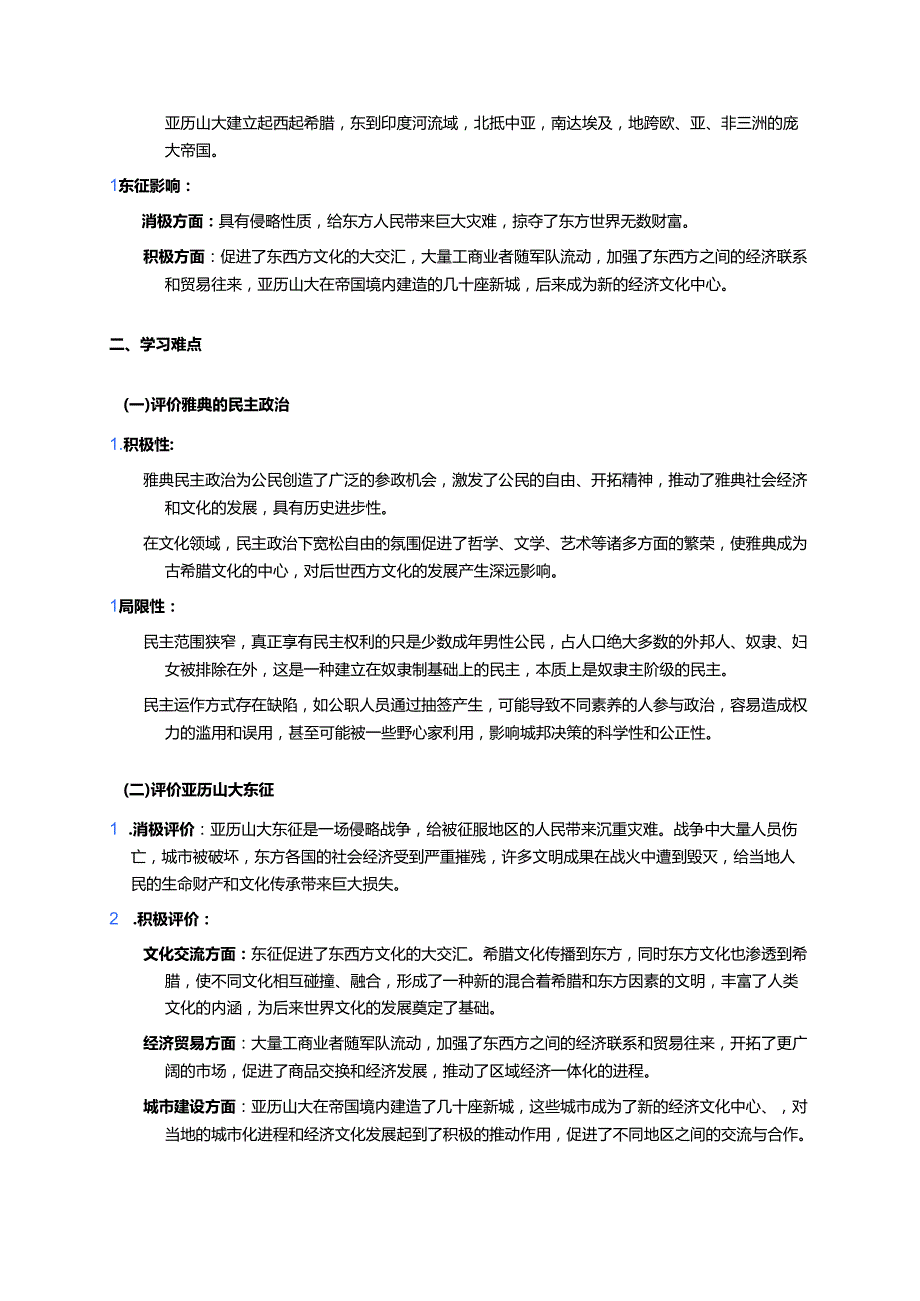 第4课 希腊城邦和亚历山大帝国学习资料.docx_第2页